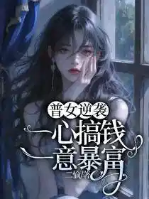 Обложка Прорыв бедной девушки: только деньги и богатство